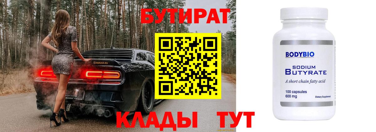 БУТИРАТ 99%  Вход с VPN  Дедовск 